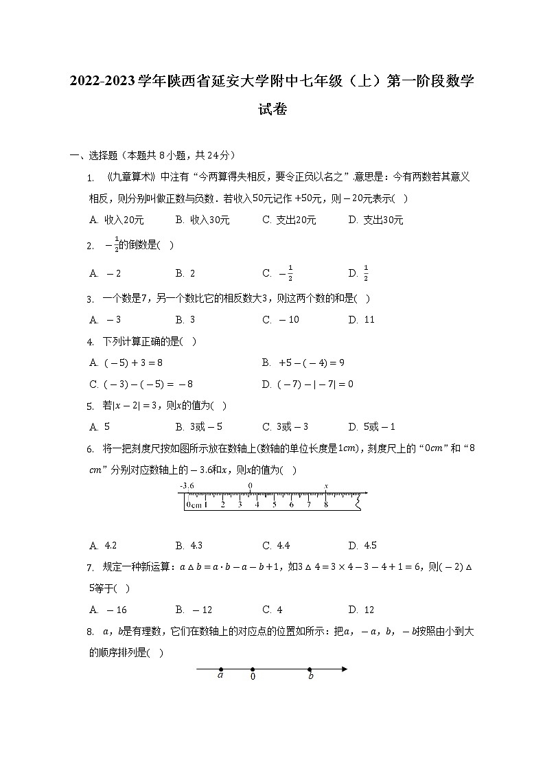 2022-2023学年陕西省延安大学附中七年级（上）第一阶段数学试卷（含解析）第1页