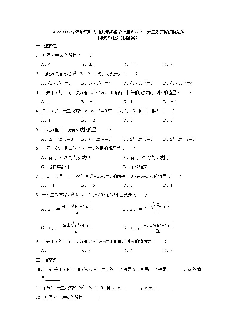 22.2一元二次方程的解法+同步练习题华东师大版九年级数学上册含解析答案第1页