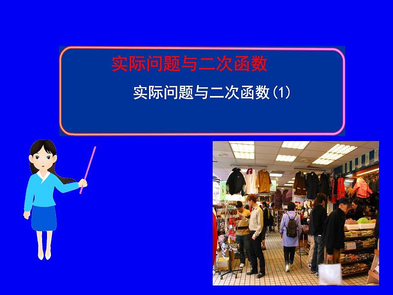 人教版九年级上册数学《实际问题与二次函数》课时1课件01