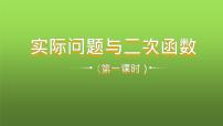 初中数学人教版九年级上册第二十二章 二次函数22.3 实际问题与二次函数教学课件ppt