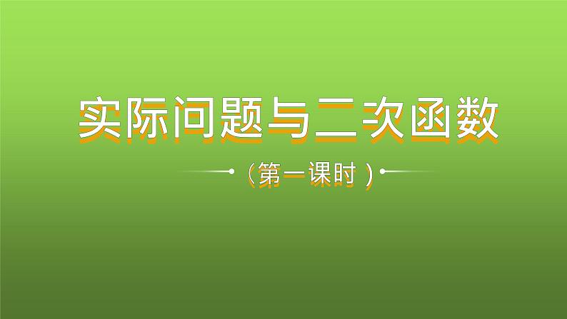 人教版九年级上册数学《实际问题与二次函数》课时1教学课件01