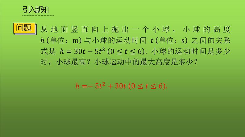 人教版九年级上册数学《实际问题与二次函数》课时1教学课件03