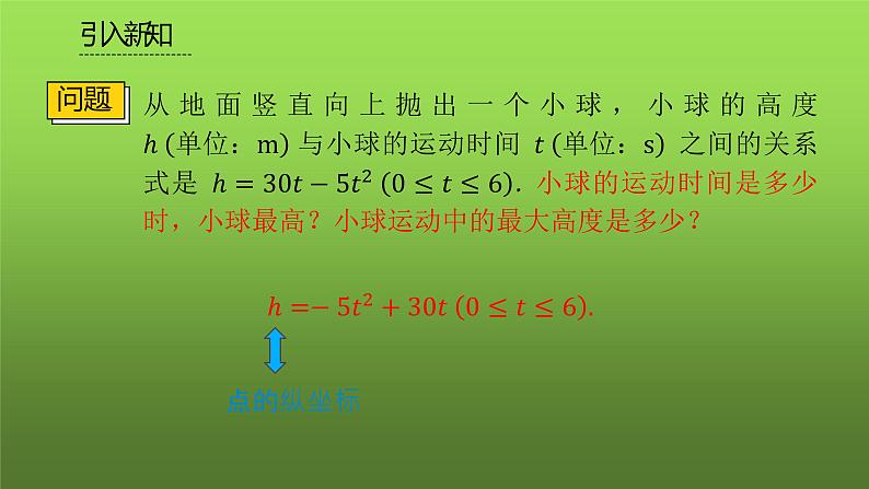 人教版九年级上册数学《实际问题与二次函数》课时1教学课件06