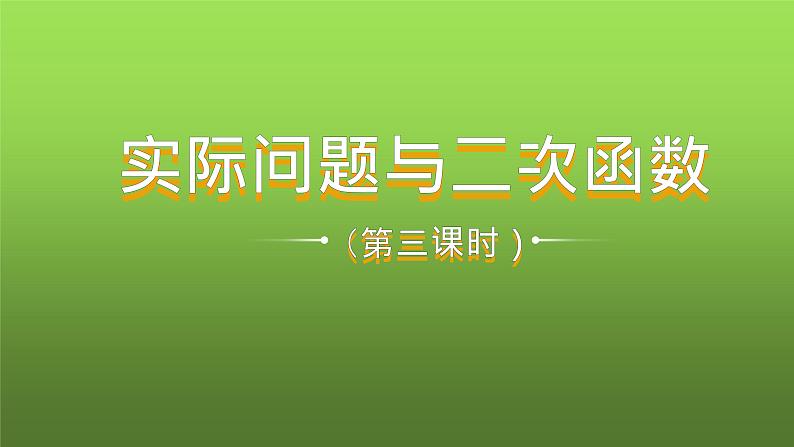 人教版九年级上册数学《实际问题与二次函数》课时3教学课件第1页