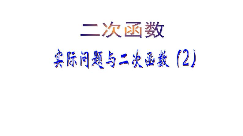 人教版九年级上册数学《实际问题与二次函数》课件第1页