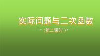 初中数学人教版九年级上册22.3 实际问题与二次函数教学课件ppt