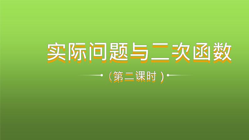 人教版九年级上册数学《实际问题与二次函数》课时2教学课件01