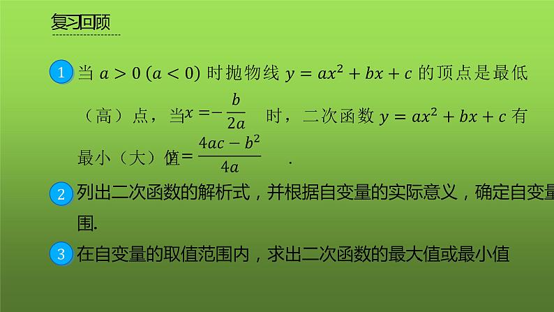 人教版九年级上册数学《实际问题与二次函数》课时2教学课件02