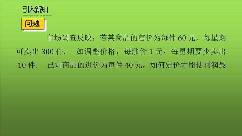 人教版九年级上册数学《实际问题与二次函数》课时2教学课件04