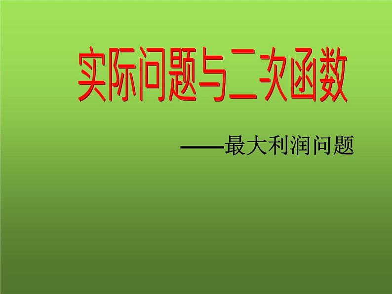 人教版九年级上册数学《实际问题与二次函数》课件第5页