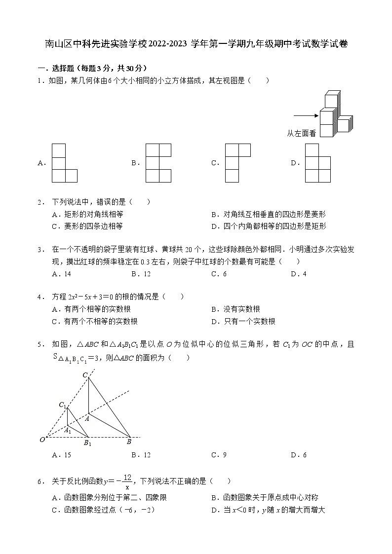 广东省深圳市南山区中科先进实验学校2022-2023学年九年级上学期期中考试数学试卷(含答案)第1页