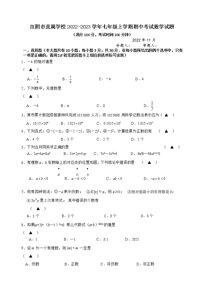 江阴市直属学校2022-2023学年七年级上学期期中考试数学试题第1页