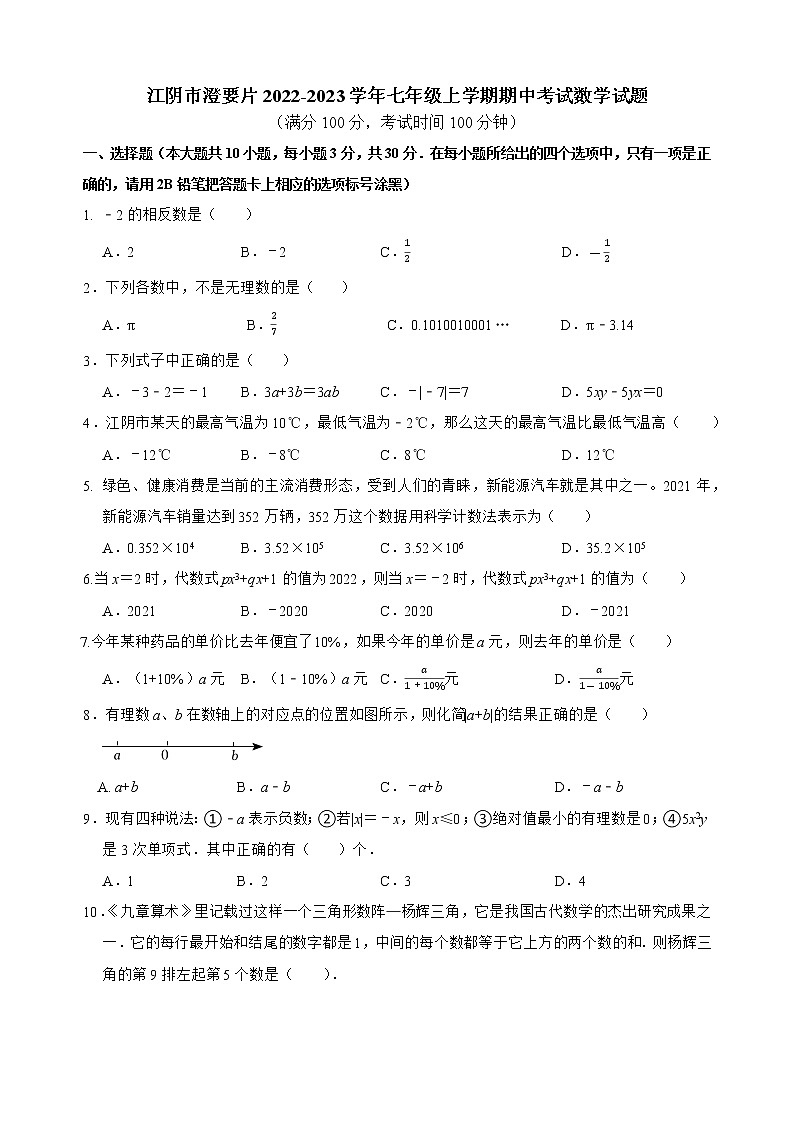 江阴市澄要片2022-2023学年七年级上学期期中考试数学试题（含答案）第1页