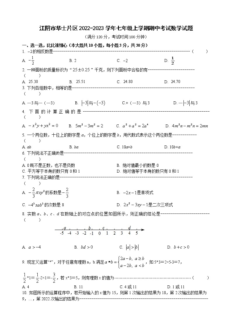 江阴市华士片区2022-2023学年七年级上学期期中考试数学试题（含答案）01