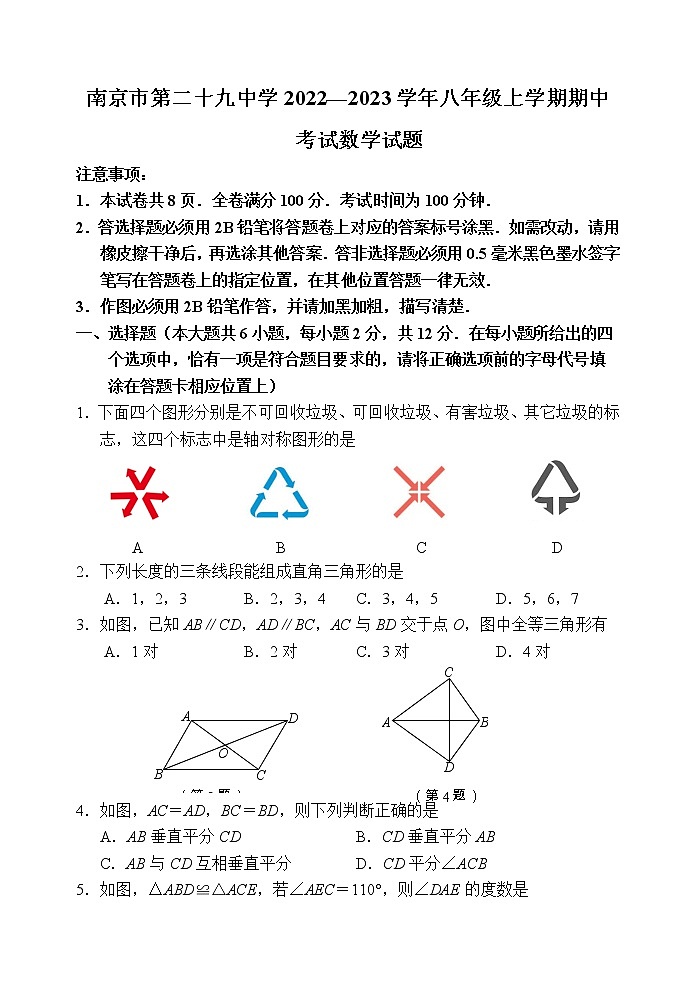 南京市第二十九中学2022—2023学年八年级上学期期中考试数学试题（含答案）第1页