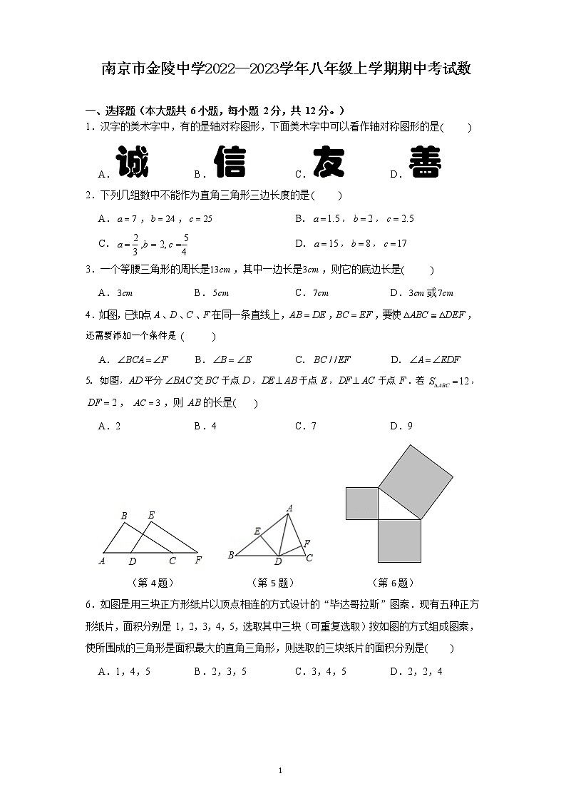 南京市金陵中学2022—2023学年八年级上学期期中考试数学试题（含答案）第1页