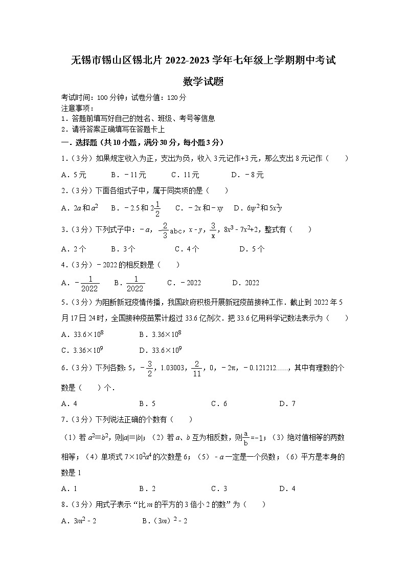 无锡市锡山区锡北片2022-2023学年七年级上学期期中考试数学试题（含答案）01