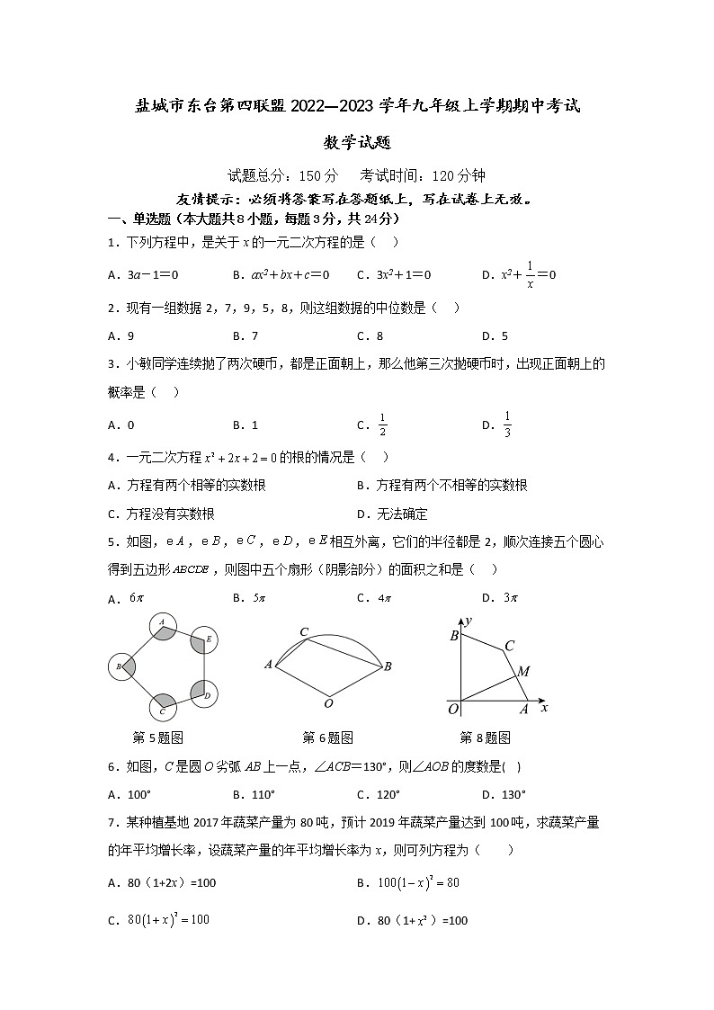 盐城市东台第四联盟2022—2023学年九年级上学期期中考试数学试题（含答案）第1页