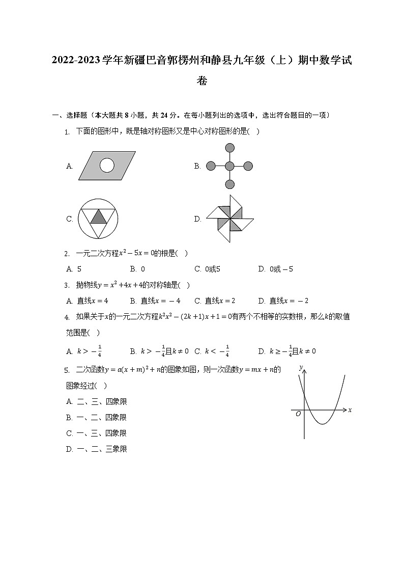 2022-2023学年新疆巴音郭楞州和静县九年级（上）期中数学试卷（含解析）第1页