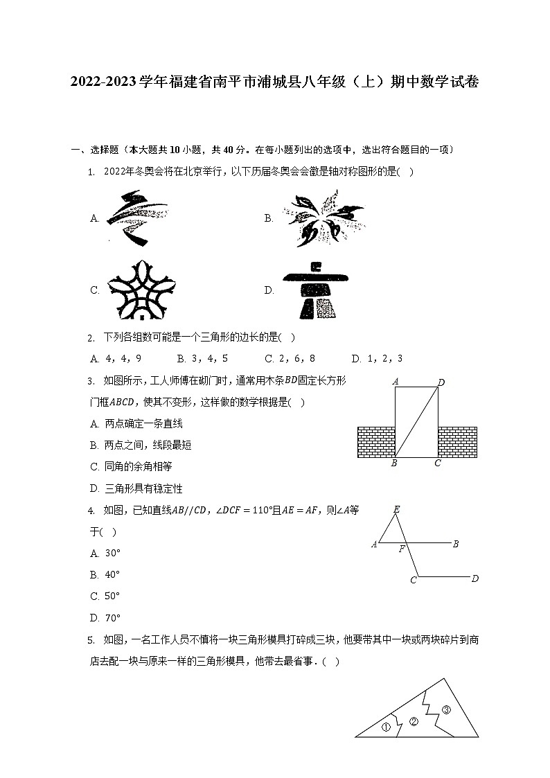 2022-2023学年福建省南平市浦城县八年级（上）期中数学试卷（含解析）第1页