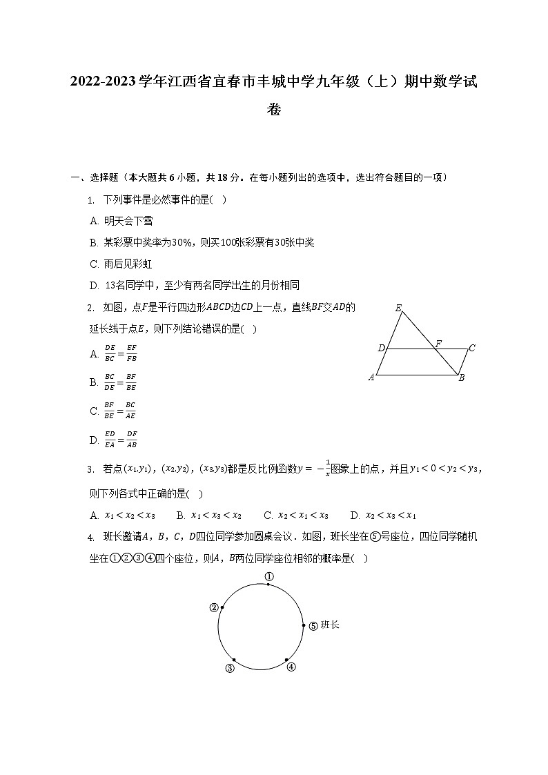 2022-2023学年江西省宜春市丰城中学九年级（上）期中数学试卷（含解析）第1页