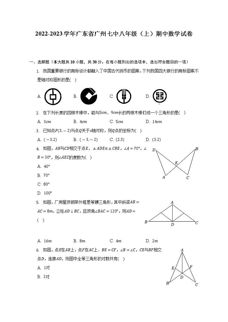 2022-2023学年广东省广州七中八年级（上）期中数学试卷（含解析）第1页