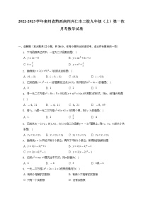 2022-2023学年贵州省黔西南州兴仁市三校九年级（上）第一次月考数学试卷（含解析）