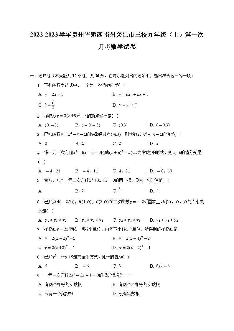 2022-2023学年贵州省黔西南州兴仁市三校九年级（上）第一次月考数学试卷（含解析）01