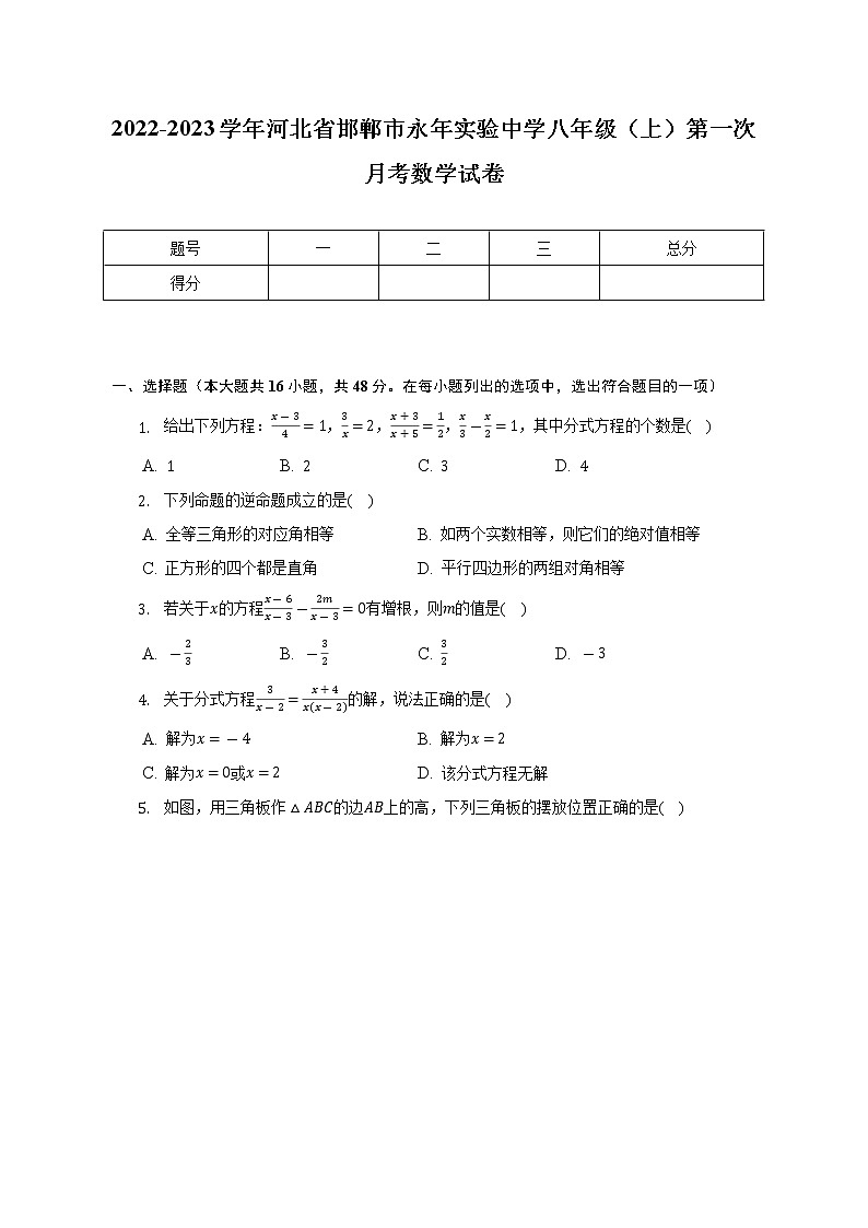 2022-2023学年河北省邯郸市永年实验中学八年级（上）第一次月考数学试卷（含解析）01