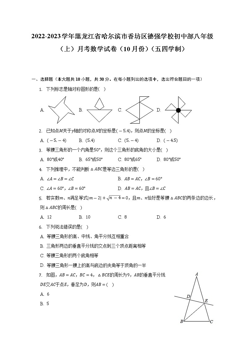 2022-2023学年黑龙江省哈尔滨市香坊区德强学校初中部八年级（上）月考数学试卷（10月份）（五四学制）（含解析）01