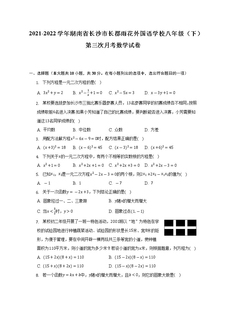 2021-2022学年湖南省长沙市长郡雨花外国语学校八年级（下）第三次月考数学试卷（含解析）第1页