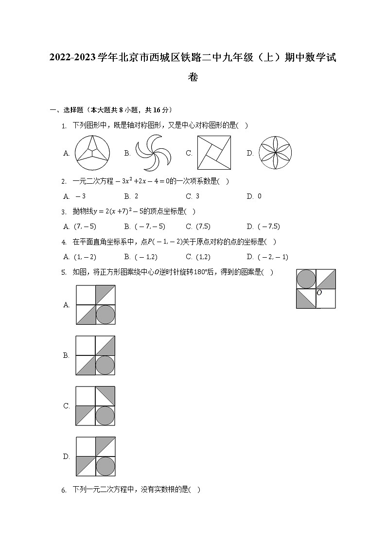 2022-2023学年北京市西城区铁路二中九年级（上）期中数学试卷（含解析）第1页