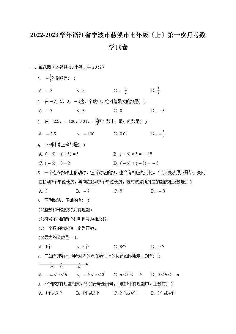 2022-2023学年浙江省宁波市慈溪市七年级（上）第一次月考数学试卷（含解析）01