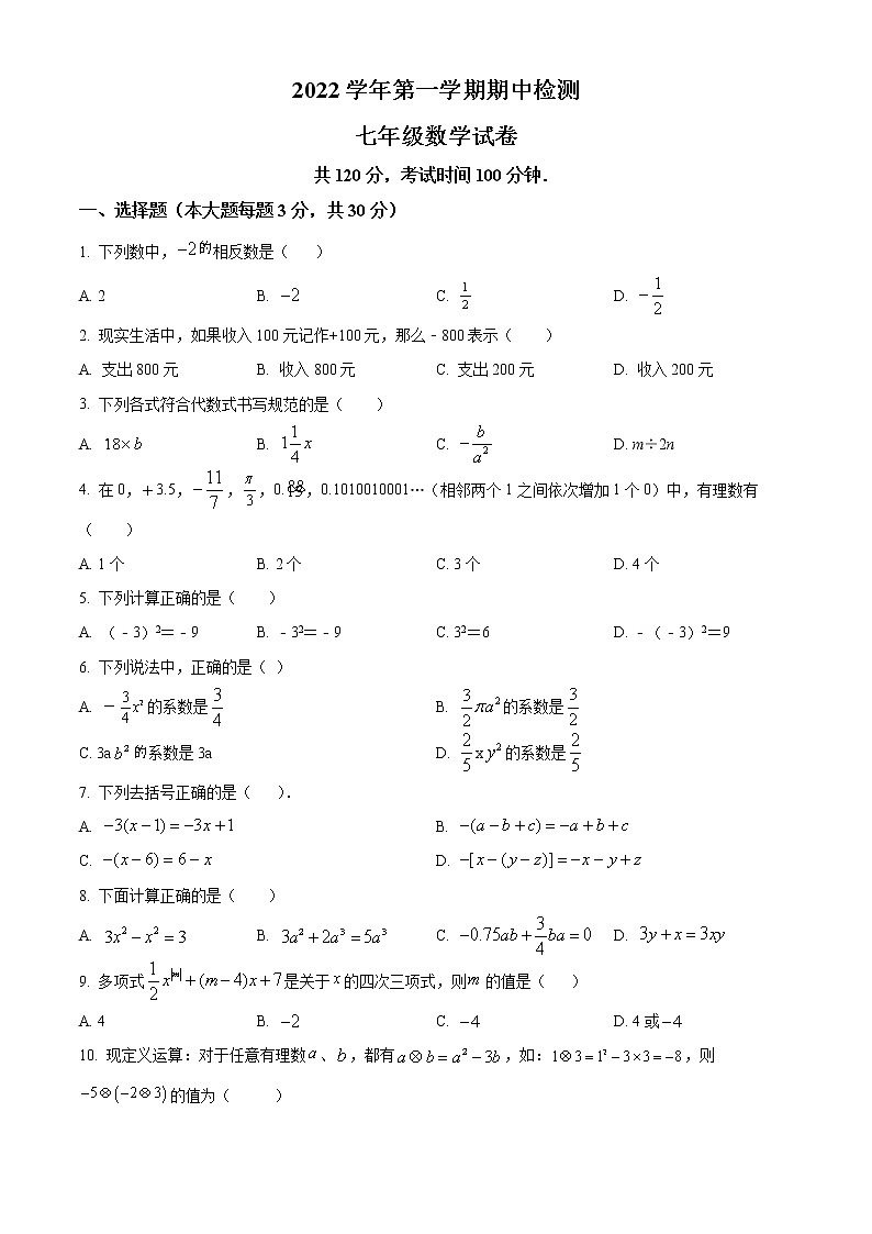 广东省广州市广州中学2022-2023学年七年级上学期期中检测数学试题(含答案)第1页
