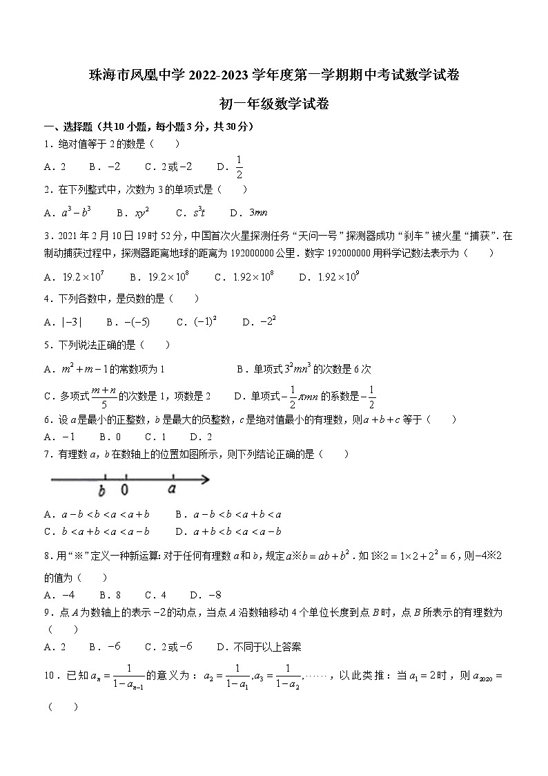 广东省珠海市凤凰中学2022-2023学年七年级上学期数学期中数学试卷(含答案)第1页