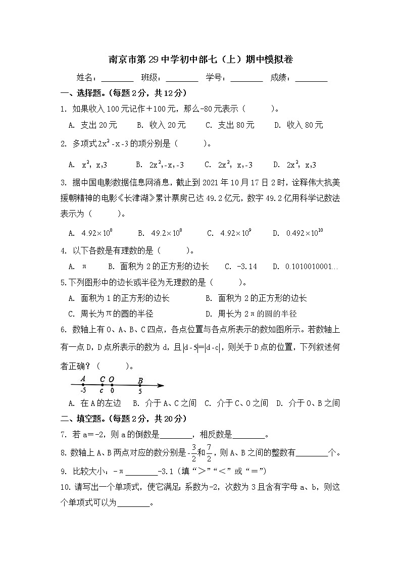 江苏省南京市第二十九中学初中部2022—2023学年上学期七年级数学期中模拟卷(含答案)第1页