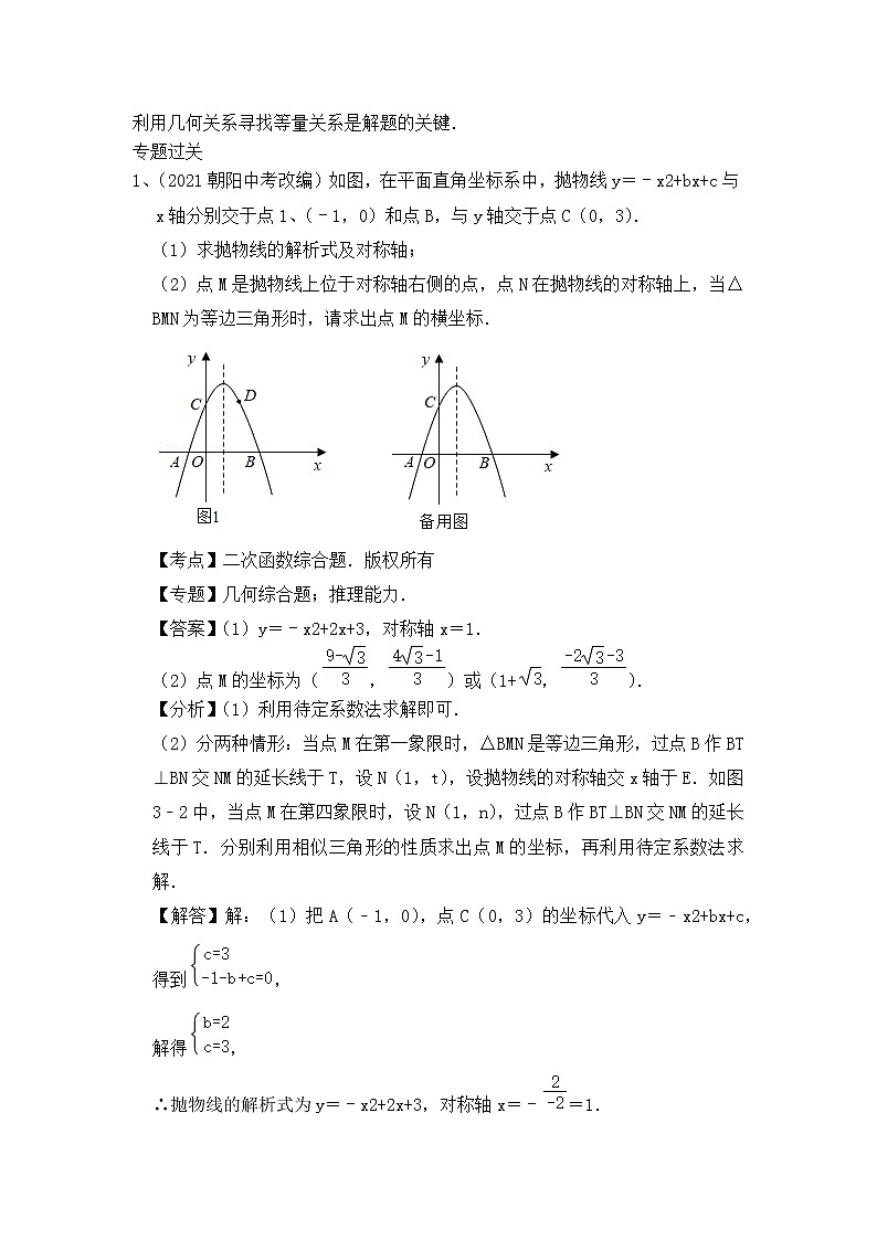 专题三 二次函数中等腰三角形存在性问题探究（解析版）第3页