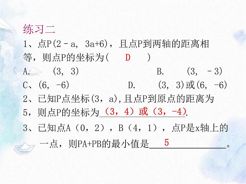 八年级数学上册 位置与坐标回顾与思考 优质课件第6页