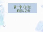 北师大版 八年级上册 第二章实数 优质课件