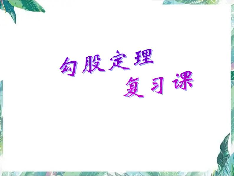 北师大版 八年级上册 勾股定理复习课 优质课件01