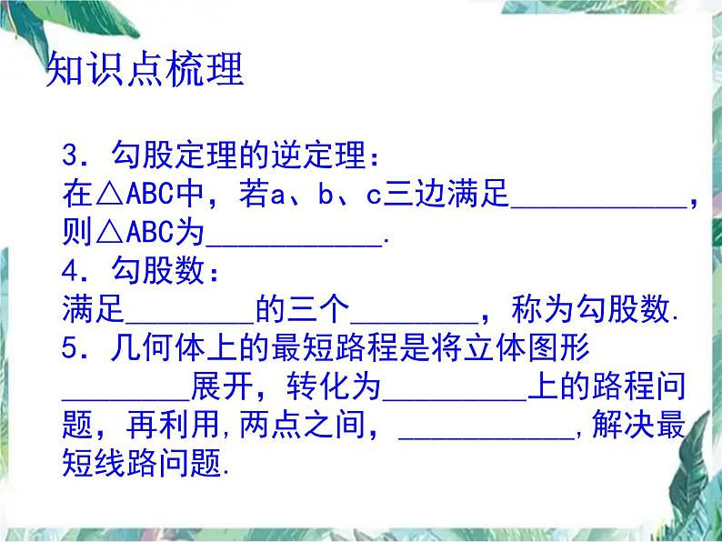 北师大版 八年级上册 勾股定理复习课 优质课件03