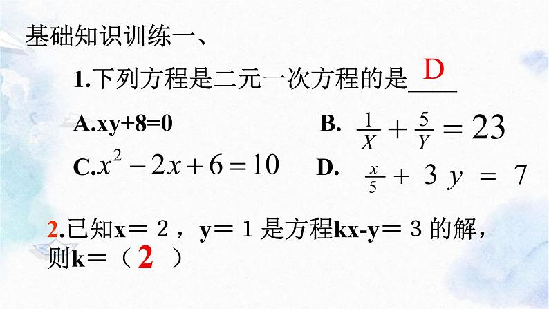 北师大版 八年级上册第五章二元一次方程组《回顾与思考》优质课件06