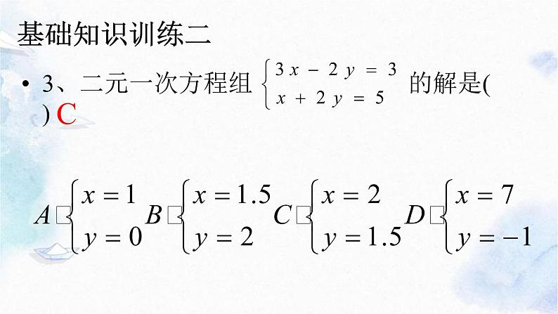 北师大版 八年级上册第五章二元一次方程组《回顾与思考》优质课件08