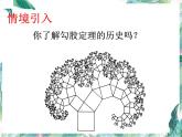 北师大版 八年级上册第一章勾股定理 回顾与思考优质课件