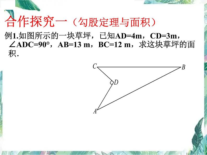 北师大版 八年级上册第一章勾股定理 回顾与思考优质课件04