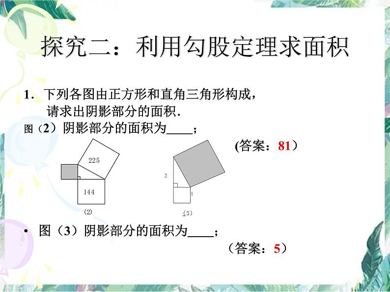 北师大版 数学八年级上册 勾股定理回顾与思考 优质课件第5页