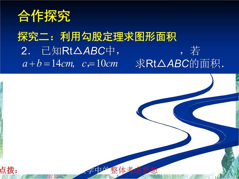 北师大版 数学八年级上册 勾股定理回顾与思考 优质课件第6页