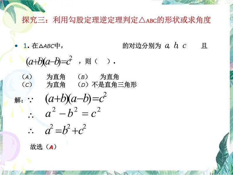 北师大版 数学八年级上册 勾股定理回顾与思考 优质课件第7页