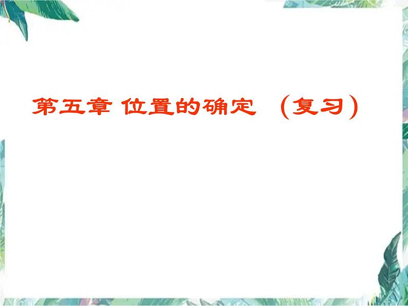 北师大版八年级数学上册课件：第三章《位置与坐标》复习课件第1页