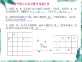 北师大版八年级数学上册课件：第三章《位置与坐标》复习课件